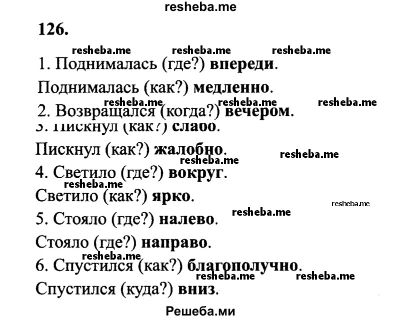     ГДЗ (Решебник 2015 №2) по
    русскому языку    4 класс
                В.П. Канакина
     /        часть 1 / упражнение / 126
    (продолжение 2)
    