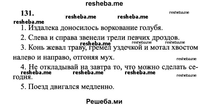     ГДЗ (Решебник 2015 №2) по
    русскому языку    4 класс
                В.П. Канакина
     /        часть 1 / упражнение / 131
    (продолжение 2)
    