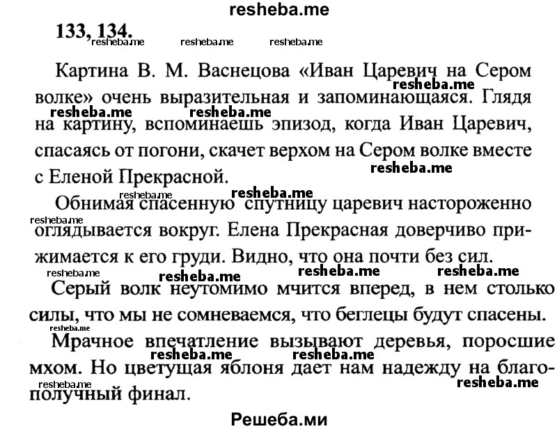     ГДЗ (Решебник 2015 №2) по
    русскому языку    4 класс
                В.П. Канакина
     /        часть 1 / упражнение / 134
    (продолжение 2)
    