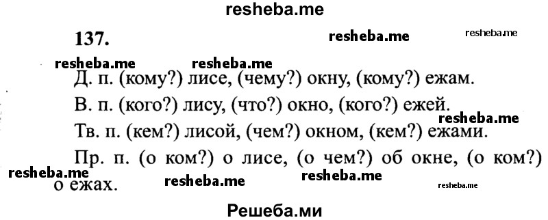     ГДЗ (Решебник 2015 №2) по
    русскому языку    4 класс
                В.П. Канакина
     /        часть 1 / упражнение / 137
    (продолжение 2)
    