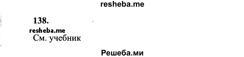     ГДЗ (Решебник 2015 №2) по
    русскому языку    4 класс
                В.П. Канакина
     /        часть 1 / упражнение / 138
    (продолжение 2)
    