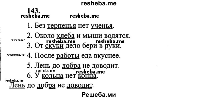     ГДЗ (Решебник 2015 №2) по
    русскому языку    4 класс
                В.П. Канакина
     /        часть 1 / упражнение / 143
    (продолжение 2)
    