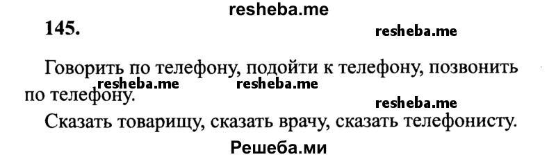     ГДЗ (Решебник 2015 №2) по
    русскому языку    4 класс
                В.П. Канакина
     /        часть 1 / упражнение / 145
    (продолжение 2)
    