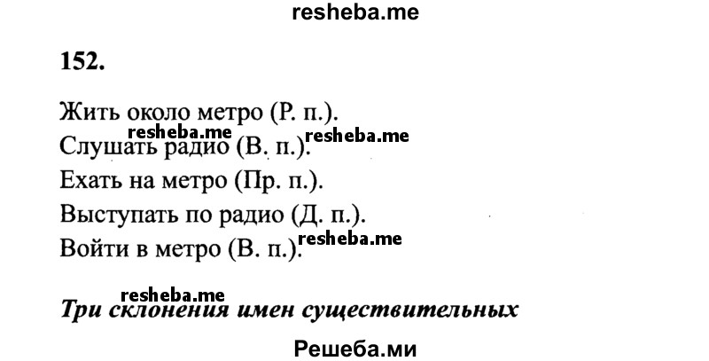     ГДЗ (Решебник 2015 №2) по
    русскому языку    4 класс
                В.П. Канакина
     /        часть 1 / упражнение / 152
    (продолжение 2)
    