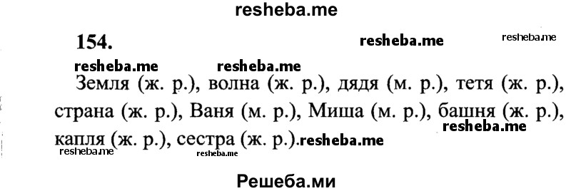     ГДЗ (Решебник 2015 №2) по
    русскому языку    4 класс
                В.П. Канакина
     /        часть 1 / упражнение / 154
    (продолжение 2)
    