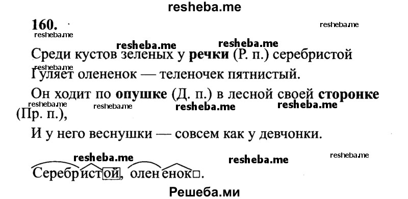     ГДЗ (Решебник 2015 №2) по
    русскому языку    4 класс
                В.П. Канакина
     /        часть 1 / упражнение / 160
    (продолжение 2)
    