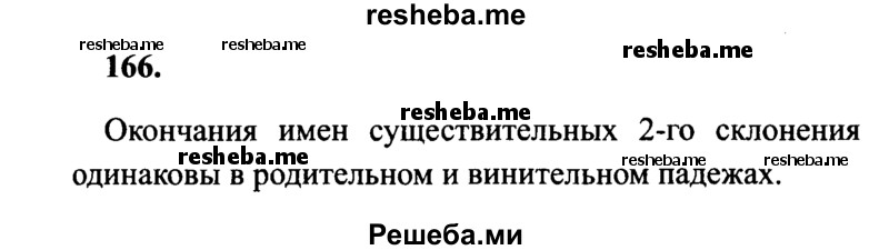    ГДЗ (Решебник 2015 №2) по
    русскому языку    4 класс
                В.П. Канакина
     /        часть 1 / упражнение / 166
    (продолжение 2)
    