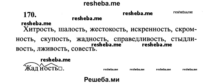     ГДЗ (Решебник 2015 №2) по
    русскому языку    4 класс
                В.П. Канакина
     /        часть 1 / упражнение / 170
    (продолжение 2)
    