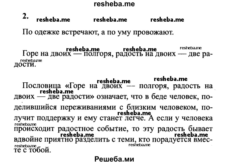     ГДЗ (Решебник 2015 №2) по
    русскому языку    4 класс
                В.П. Канакина
     /        часть 1 / упражнение / 2
    (продолжение 2)
    