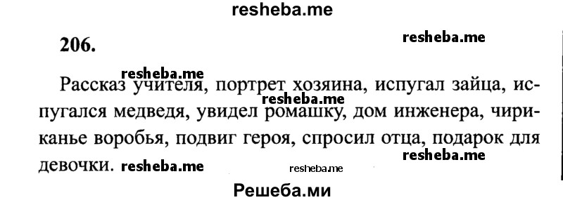     ГДЗ (Решебник 2015 №2) по
    русскому языку    4 класс
                В.П. Канакина
     /        часть 1 / упражнение / 206
    (продолжение 2)
    