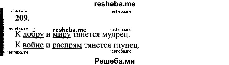     ГДЗ (Решебник 2015 №2) по
    русскому языку    4 класс
                В.П. Канакина
     /        часть 1 / упражнение / 209
    (продолжение 2)
    