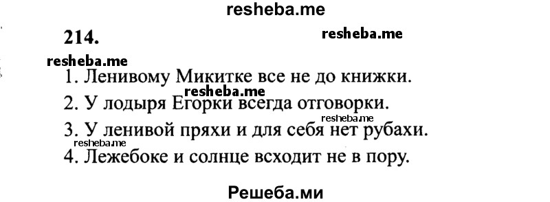     ГДЗ (Решебник 2015 №2) по
    русскому языку    4 класс
                В.П. Канакина
     /        часть 1 / упражнение / 214
    (продолжение 2)
    