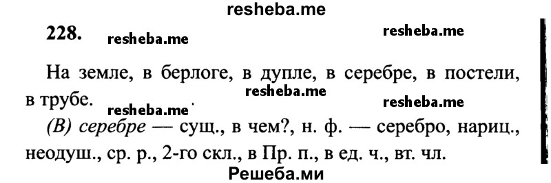     ГДЗ (Решебник 2015 №2) по
    русскому языку    4 класс
                В.П. Канакина
     /        часть 1 / упражнение / 228
    (продолжение 2)
    