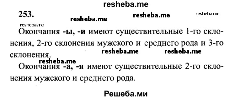     ГДЗ (Решебник 2015 №2) по
    русскому языку    4 класс
                В.П. Канакина
     /        часть 1 / упражнение / 253
    (продолжение 2)
    