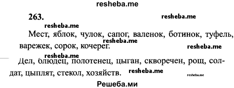     ГДЗ (Решебник 2015 №2) по
    русскому языку    4 класс
                В.П. Канакина
     /        часть 1 / упражнение / 263
    (продолжение 2)
    
