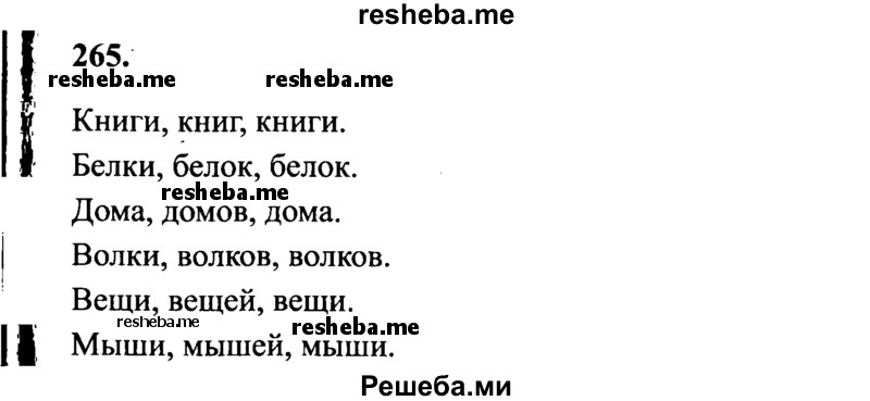     ГДЗ (Решебник 2015 №2) по
    русскому языку    4 класс
                В.П. Канакина
     /        часть 1 / упражнение / 265
    (продолжение 2)
    