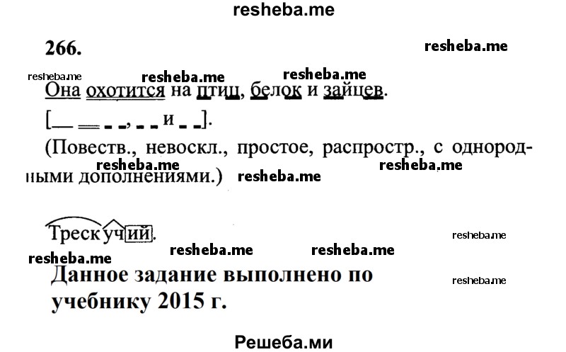     ГДЗ (Решебник 2015 №2) по
    русскому языку    4 класс
                В.П. Канакина
     /        часть 1 / упражнение / 266
    (продолжение 2)
    