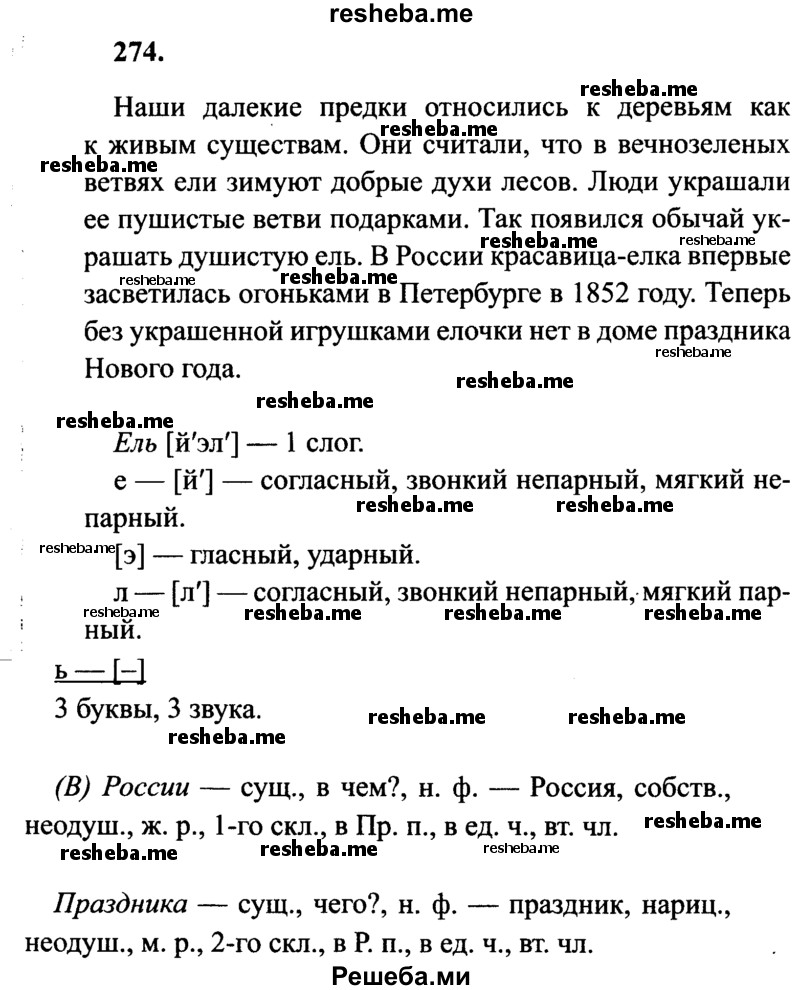     ГДЗ (Решебник 2015 №2) по
    русскому языку    4 класс
                В.П. Канакина
     /        часть 1 / упражнение / 274
    (продолжение 2)
    