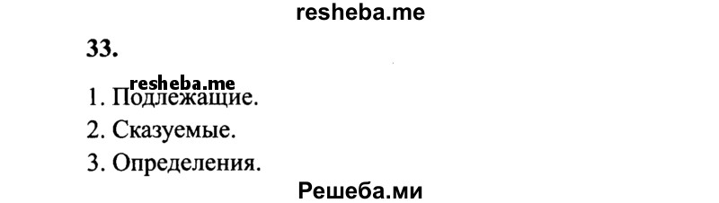     ГДЗ (Решебник 2015 №2) по
    русскому языку    4 класс
                В.П. Канакина
     /        часть 1 / упражнение / 33
    (продолжение 2)
    