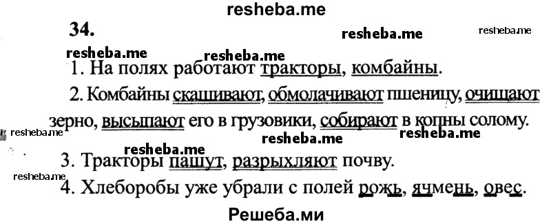     ГДЗ (Решебник 2015 №2) по
    русскому языку    4 класс
                В.П. Канакина
     /        часть 1 / упражнение / 34
    (продолжение 2)
    