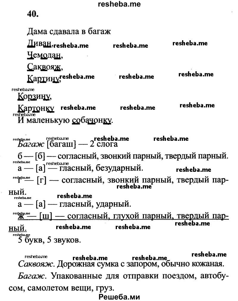     ГДЗ (Решебник 2015 №2) по
    русскому языку    4 класс
                В.П. Канакина
     /        часть 1 / упражнение / 40
    (продолжение 2)
    