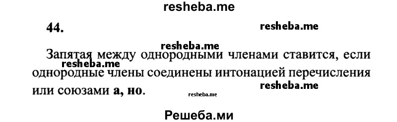     ГДЗ (Решебник 2015 №2) по
    русскому языку    4 класс
                В.П. Канакина
     /        часть 1 / упражнение / 44
    (продолжение 2)
    