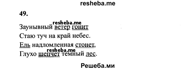     ГДЗ (Решебник 2015 №2) по
    русскому языку    4 класс
                В.П. Канакина
     /        часть 1 / упражнение / 49
    (продолжение 2)
    