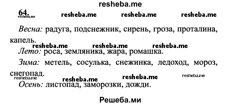     ГДЗ (Решебник 2015 №2) по
    русскому языку    4 класс
                В.П. Канакина
     /        часть 1 / упражнение / 64
    (продолжение 2)
    