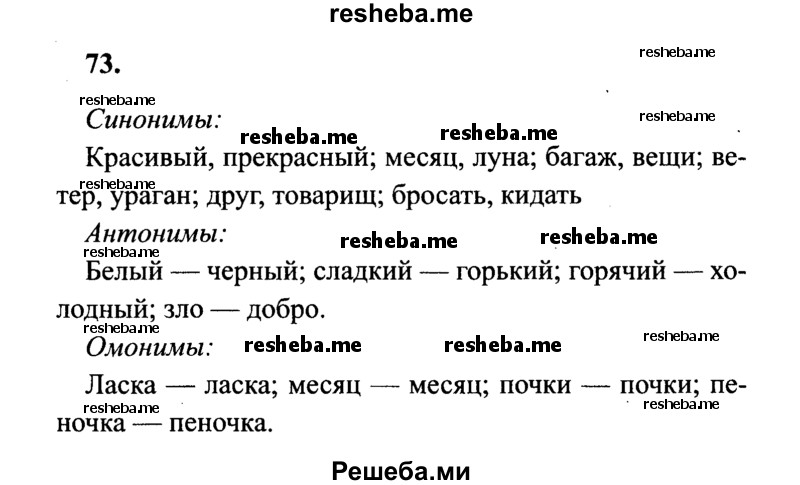     ГДЗ (Решебник 2015 №2) по
    русскому языку    4 класс
                В.П. Канакина
     /        часть 1 / упражнение / 73
    (продолжение 2)
    
