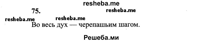     ГДЗ (Решебник 2015 №2) по
    русскому языку    4 класс
                В.П. Канакина
     /        часть 1 / упражнение / 75
    (продолжение 2)
    