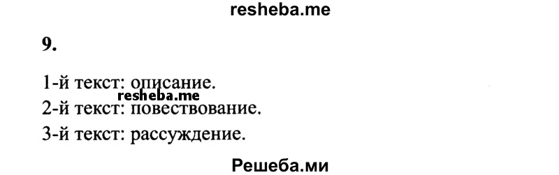     ГДЗ (Решебник 2015 №2) по
    русскому языку    4 класс
                В.П. Канакина
     /        часть 1 / упражнение / 9
    (продолжение 2)
    