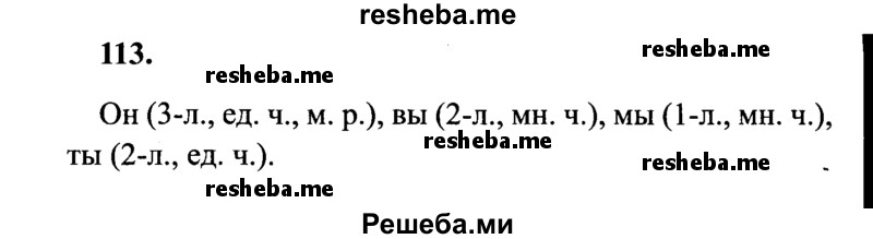     ГДЗ (Решебник 2015 №2) по
    русскому языку    4 класс
                В.П. Канакина
     /        часть 2 / упражнение / 113
    (продолжение 2)
    