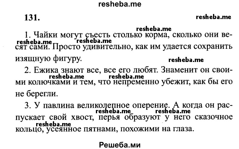     ГДЗ (Решебник 2015 №2) по
    русскому языку    4 класс
                В.П. Канакина
     /        часть 2 / упражнение / 131
    (продолжение 2)
    