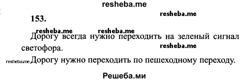     ГДЗ (Решебник 2015 №2) по
    русскому языку    4 класс
                В.П. Канакина
     /        часть 2 / упражнение / 153
    (продолжение 2)
    