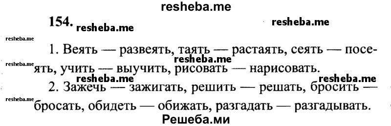     ГДЗ (Решебник 2015 №2) по
    русскому языку    4 класс
                В.П. Канакина
     /        часть 2 / упражнение / 154
    (продолжение 2)
    