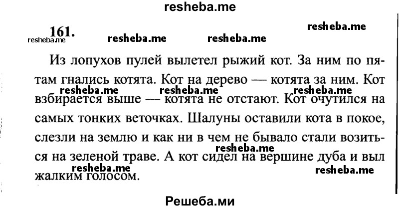     ГДЗ (Решебник 2015 №2) по
    русскому языку    4 класс
                В.П. Канакина
     /        часть 2 / упражнение / 161
    (продолжение 2)
    