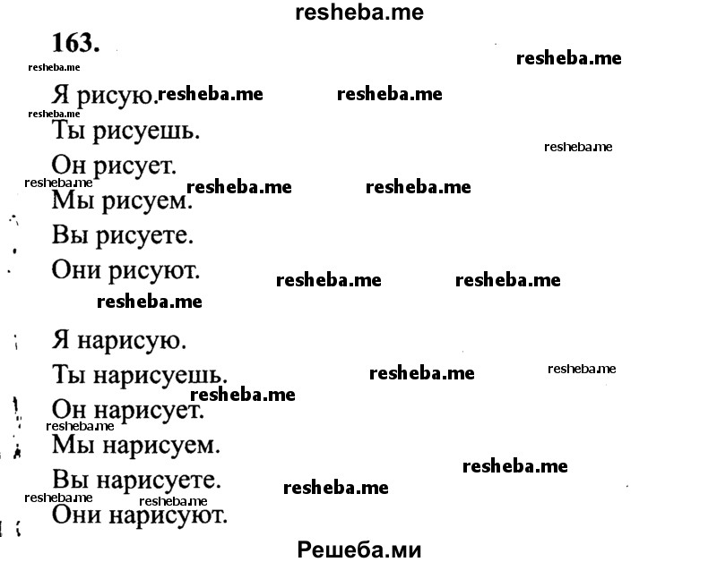     ГДЗ (Решебник 2015 №2) по
    русскому языку    4 класс
                В.П. Канакина
     /        часть 2 / упражнение / 163
    (продолжение 2)
    