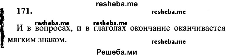     ГДЗ (Решебник 2015 №2) по
    русскому языку    4 класс
                В.П. Канакина
     /        часть 2 / упражнение / 171
    (продолжение 2)
    