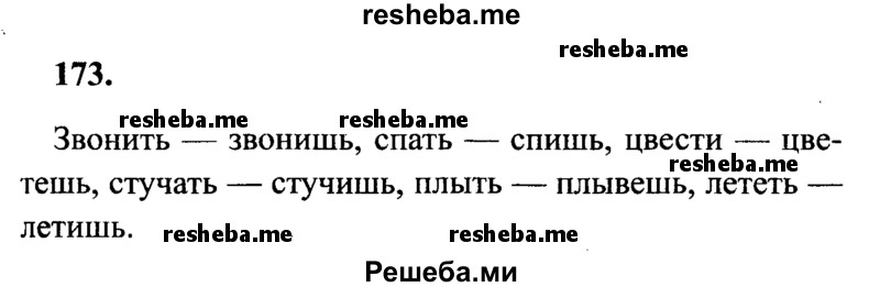     ГДЗ (Решебник 2015 №2) по
    русскому языку    4 класс
                В.П. Канакина
     /        часть 2 / упражнение / 173
    (продолжение 2)
    