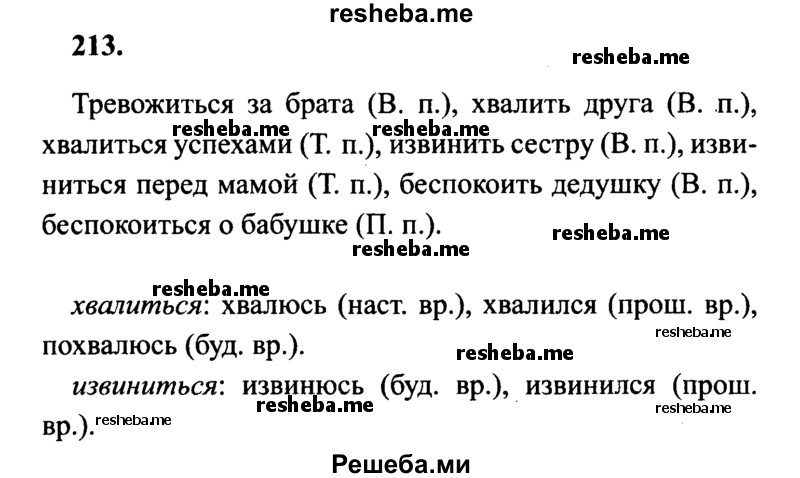     ГДЗ (Решебник 2015 №2) по
    русскому языку    4 класс
                В.П. Канакина
     /        часть 2 / упражнение / 213
    (продолжение 2)
    