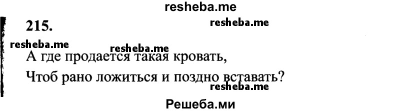     ГДЗ (Решебник 2015 №2) по
    русскому языку    4 класс
                В.П. Канакина
     /        часть 2 / упражнение / 215
    (продолжение 2)
    