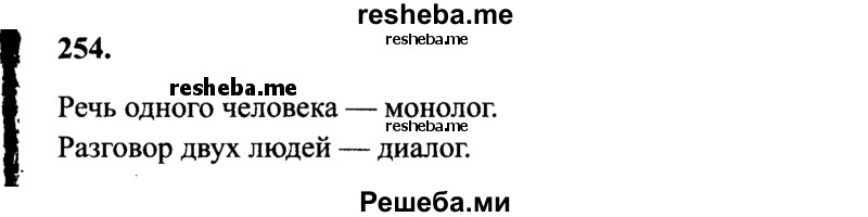     ГДЗ (Решебник 2015 №2) по
    русскому языку    4 класс
                В.П. Канакина
     /        часть 2 / упражнение / 254
    (продолжение 2)
    