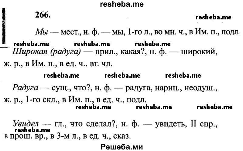     ГДЗ (Решебник 2015 №2) по
    русскому языку    4 класс
                В.П. Канакина
     /        часть 2 / упражнение / 266
    (продолжение 2)
    