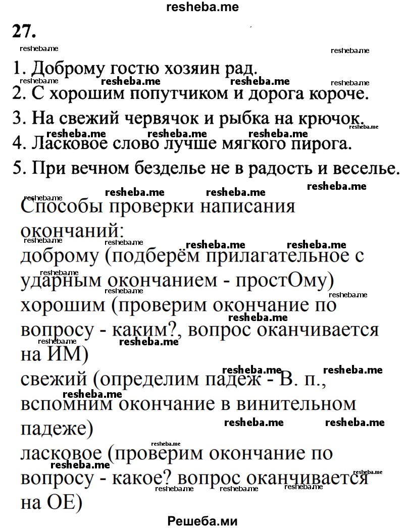     ГДЗ (Решебник 2015 №2) по
    русскому языку    4 класс
                В.П. Канакина
     /        часть 2 / упражнение / 27
    (продолжение 2)
    