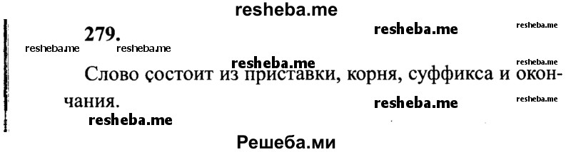     ГДЗ (Решебник 2015 №2) по
    русскому языку    4 класс
                В.П. Канакина
     /        часть 2 / упражнение / 279
    (продолжение 2)
    