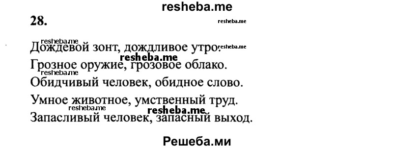     ГДЗ (Решебник 2015 №2) по
    русскому языку    4 класс
                В.П. Канакина
     /        часть 2 / упражнение / 28
    (продолжение 2)
    