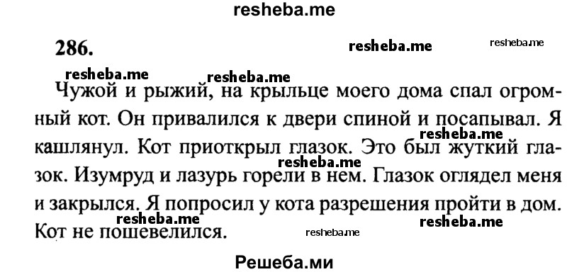     ГДЗ (Решебник 2015 №2) по
    русскому языку    4 класс
                В.П. Канакина
     /        часть 2 / упражнение / 286
    (продолжение 2)
    