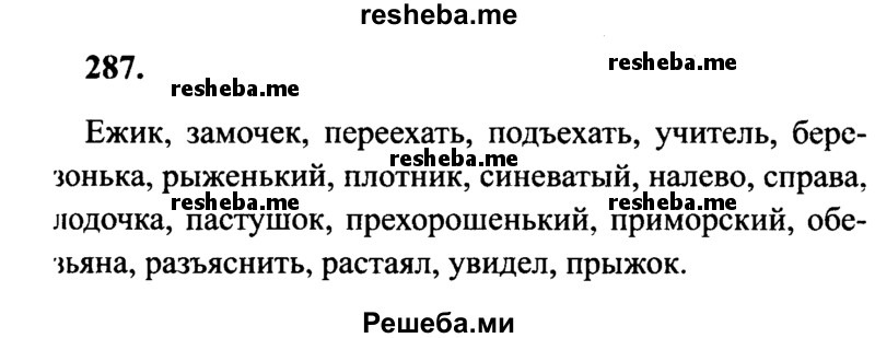     ГДЗ (Решебник 2015 №2) по
    русскому языку    4 класс
                В.П. Канакина
     /        часть 2 / упражнение / 287
    (продолжение 2)
    