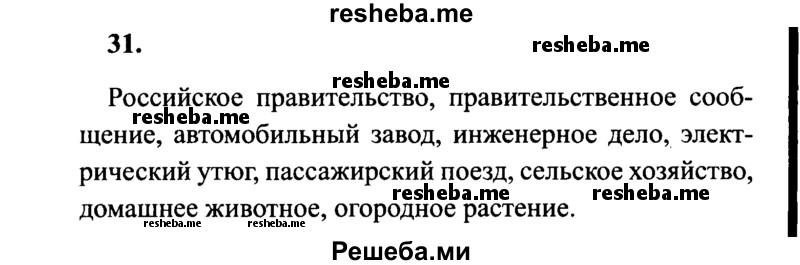     ГДЗ (Решебник 2015 №2) по
    русскому языку    4 класс
                В.П. Канакина
     /        часть 2 / упражнение / 31
    (продолжение 2)
    