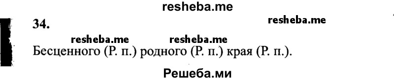     ГДЗ (Решебник 2015 №2) по
    русскому языку    4 класс
                В.П. Канакина
     /        часть 2 / упражнение / 34
    (продолжение 2)
    